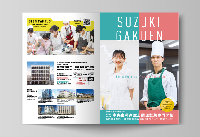 鈴木学園 中央歯科衛生士調理製菓専門学校　パンフレット　見開き